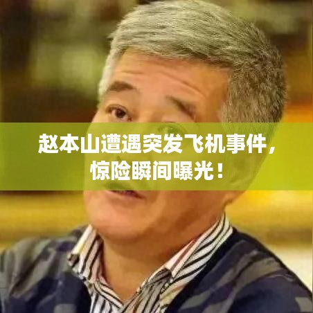 趙本山遭遇突發(fā)飛機(jī)事件，驚險(xiǎn)瞬間曝光！