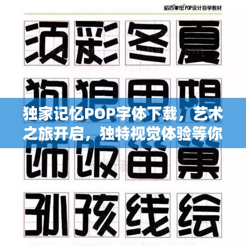 獨(dú)家記憶POP字體下載，藝術(shù)之旅開啟，獨(dú)特視覺體驗(yàn)等你來體驗(yàn)