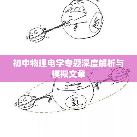 初中物理電學專題深度解析與模擬文章