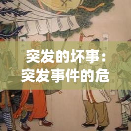 突發(fā)的壞事：突發(fā)事件的危害有哪些 