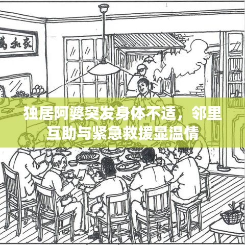 獨居阿婆突發(fā)身體不適，鄰里互助與緊急救援顯溫情