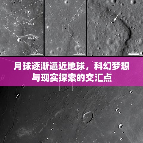 月球逐漸逼近地球，科幻夢想與現(xiàn)實探索的交匯點