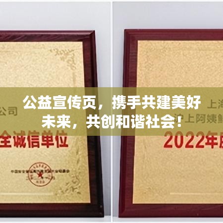 公益宣傳頁，攜手共建美好未來，共創(chuàng)和諧社會！