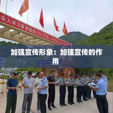 加強宣傳形象：加強宣傳的作用 