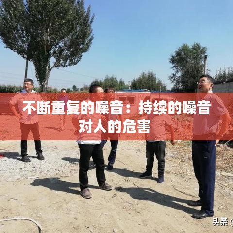 不斷重復(fù)的噪音：持續(xù)的噪音對(duì)人的危害 