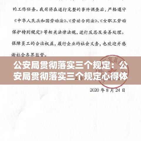 公安局貫徹落實三個規(guī)定：公安局貫徹落實三個規(guī)定心得體會怎么寫 