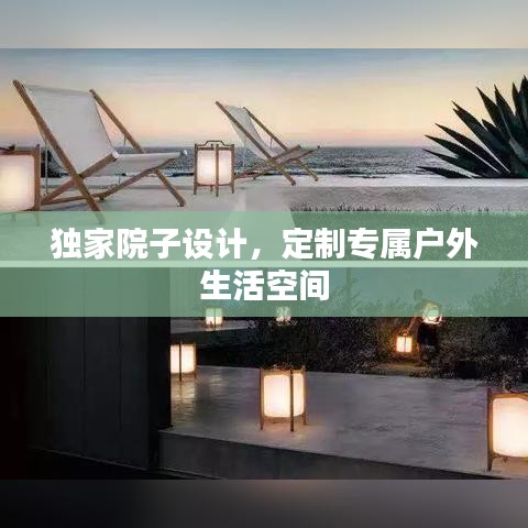 獨家院子設(shè)計，定制專屬戶外生活空間