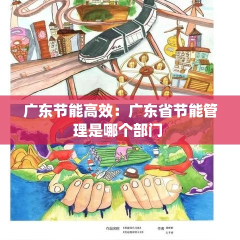 廣東節(jié)能高效：廣東省節(jié)能管理是哪個(gè)部門 
