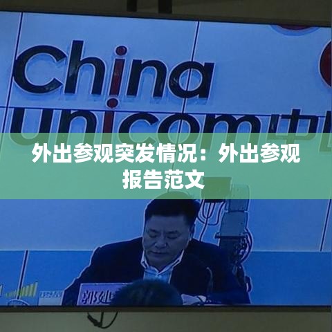 外出參觀突發(fā)情況：外出參觀報告范文 