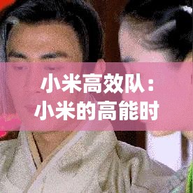 小米高效隊：小米的高能時刻怎么關(guān)閉 