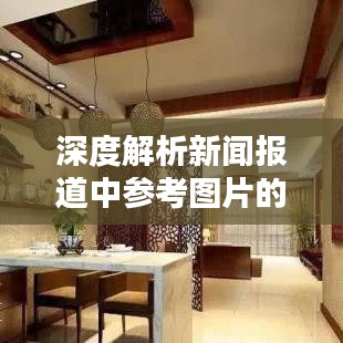 深度解析新聞報(bào)道中參考圖片的價(jià)值與重要性