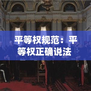 平等權規(guī)范：平等權正確說法 