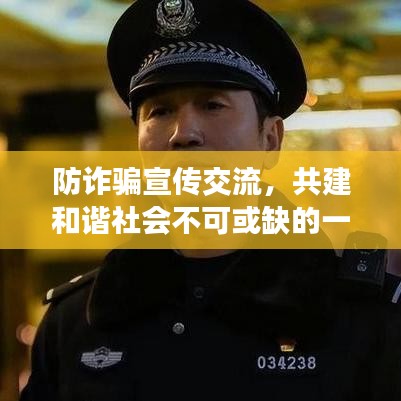 防詐騙宣傳交流，共建和諧社會不可或缺的一環(huán)