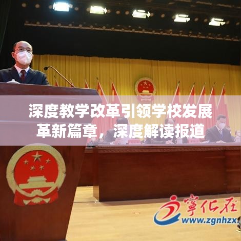深度教學改革引領(lǐng)學校發(fā)展革新篇章，深度解讀報道