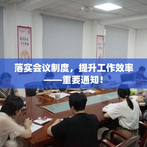 落實(shí)會(huì)議制度，提升工作效率——重要通知！