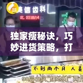 獨(dú)家瘦秘訣，巧妙進(jìn)貨策略，打造獨(dú)特優(yōu)勢