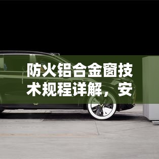 防火鋁合金窗技術(shù)規(guī)程詳解，安全守護(hù)必備標(biāo)準(zhǔn)