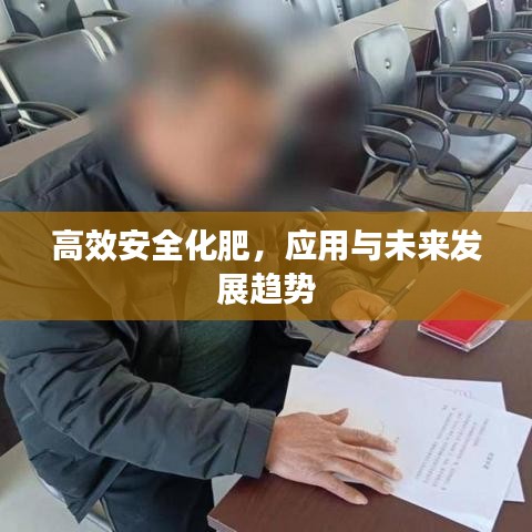 高效安全化肥，應用與未來發(fā)展趨勢