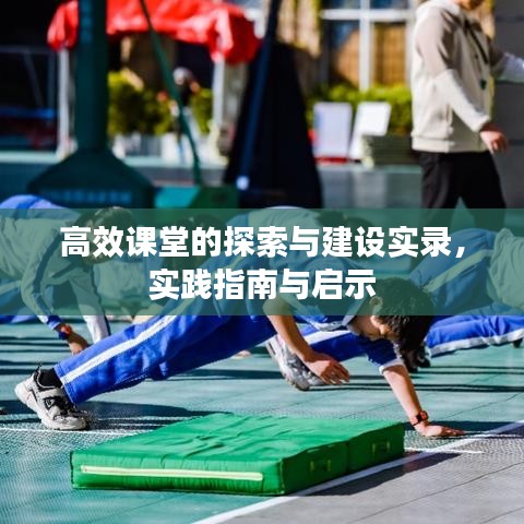 高效課堂的探索與建設(shè)實錄，實踐指南與啟示