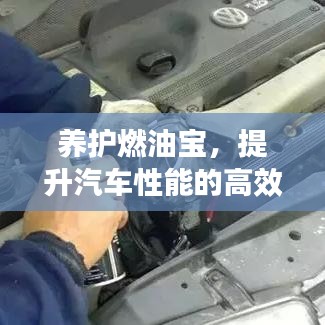 養(yǎng)護(hù)燃油寶，提升汽車性能的高效秘訣！