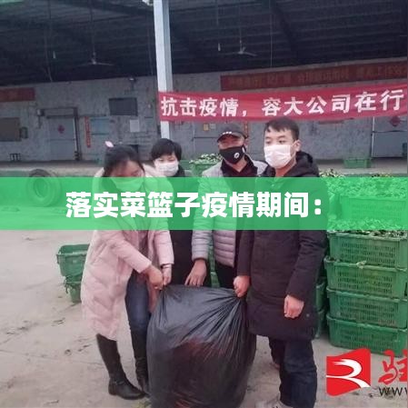 落實(shí)菜籃子疫情期間: