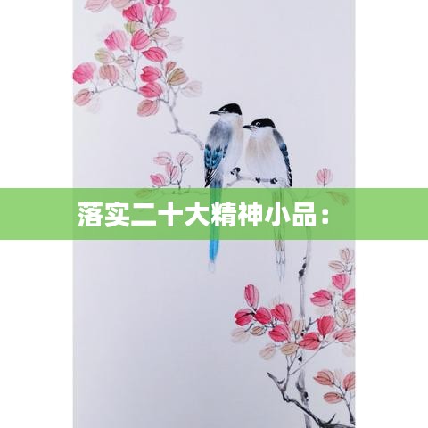 落實二十大精神小品： 