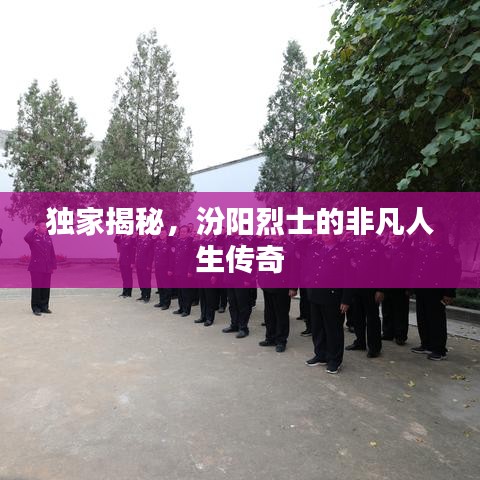 獨(dú)家揭秘，汾陽(yáng)烈士的非凡人生傳奇