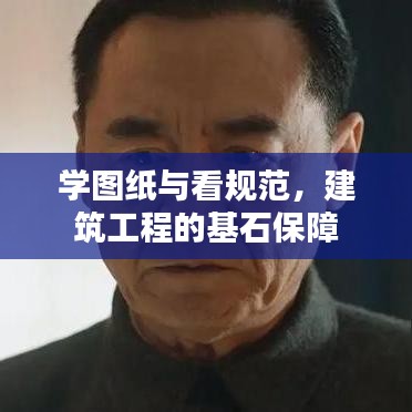 學(xué)圖紙與看規(guī)范，建筑工程的基石保障