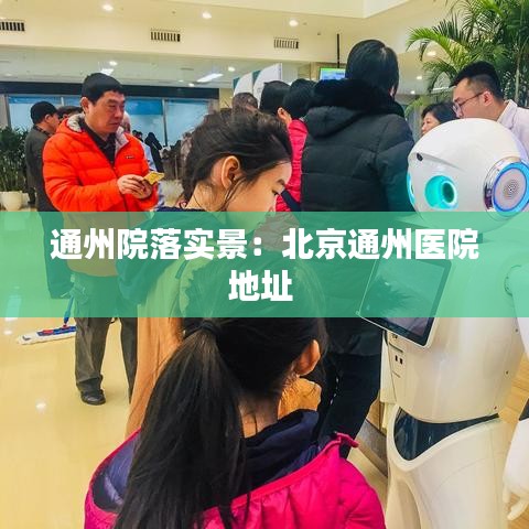 通州院落實(shí)景：北京通州醫(yī)院地址 