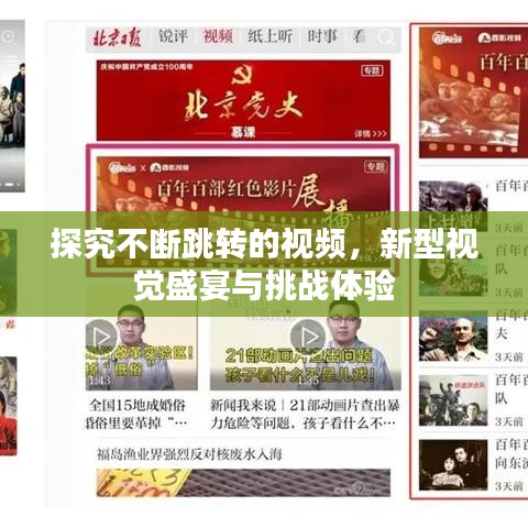 探究不斷跳轉(zhuǎn)的視頻，新型視覺盛宴與挑戰(zhàn)體驗(yàn)