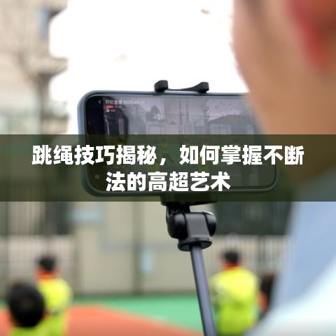 跳繩技巧揭秘，如何掌握不斷法的高超藝術(shù)