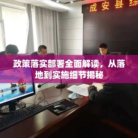 政策落實(shí)部署全面解讀，從落地到實(shí)施細(xì)節(jié)揭秘