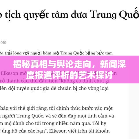 揭秘真相與輿論走向，新聞深度報(bào)道評析的藝術(shù)探討