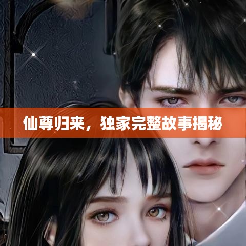 仙尊歸來，獨(dú)家完整故事揭秘