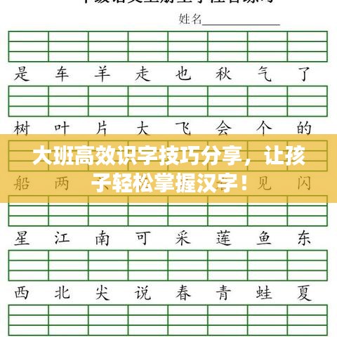 大班高效識(shí)字技巧分享，讓孩子輕松掌握漢字！