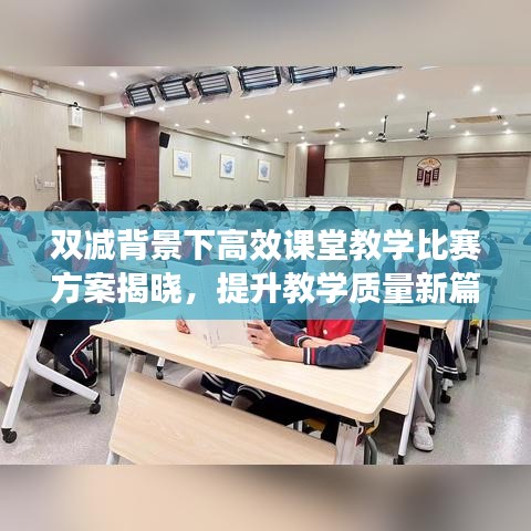 雙減背景下高效課堂教學比賽方案揭曉，提升教學質(zhì)量新篇章啟動