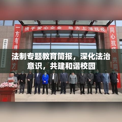 法制專題教育簡(jiǎn)報(bào)，深化法治意識(shí)，共建和諧校園