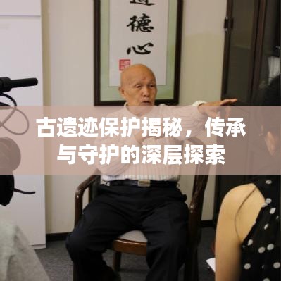 古遺跡保護(hù)揭秘，傳承與守護(hù)的深層探索