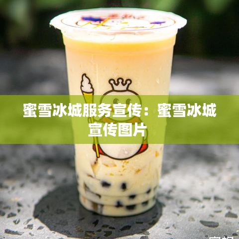 蜜雪冰城服務(wù)宣傳：蜜雪冰城宣傳圖片 