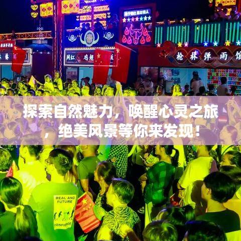 探索自然魅力，喚醒心靈之旅，絕美風(fēng)景等你來(lái)發(fā)現(xiàn)！