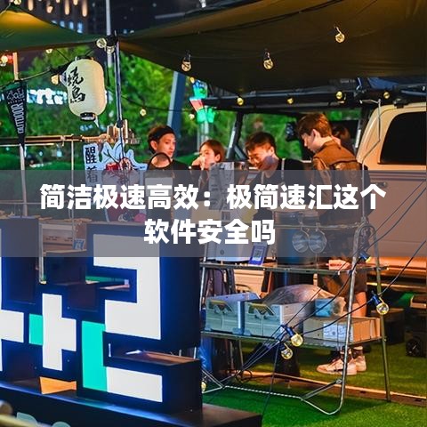 簡潔極速高效：極簡速匯這個軟件安全嗎 