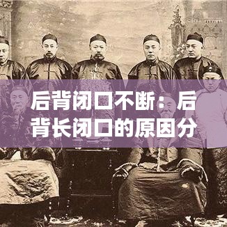 后背閉口不斷：后背長(zhǎng)閉口的原因分析 