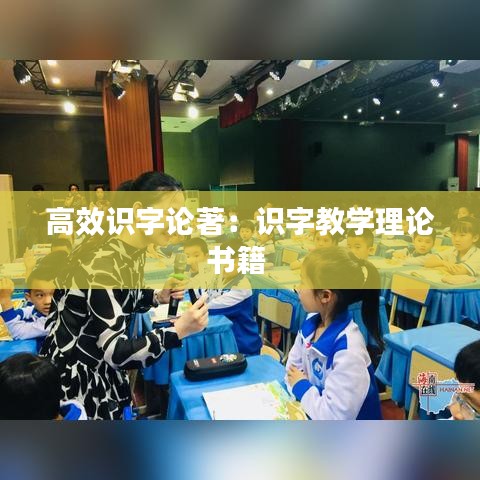 高效識(shí)字論著：識(shí)字教學(xué)理論書(shū)籍 