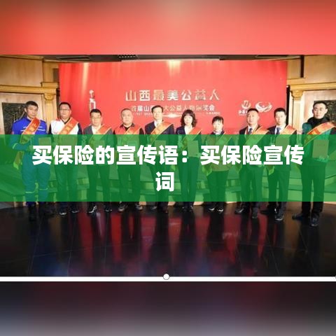 買保險(xiǎn)的宣傳語(yǔ)：買保險(xiǎn)宣傳詞 