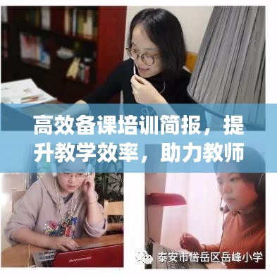 高效備課培訓(xùn)簡(jiǎn)報(bào)，提升教學(xué)效率，助力教師成長(zhǎng)