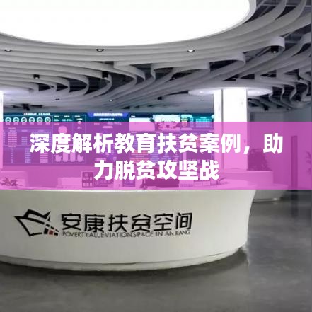 深度解析教育扶貧案例，助力脫貧攻堅戰(zhàn)
