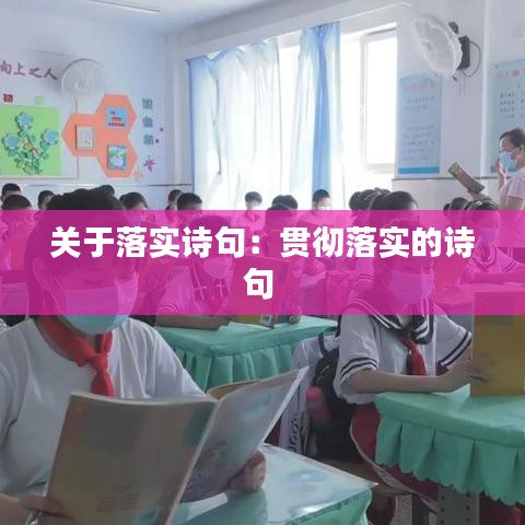 關于落實詩句：貫徹落實的詩句 