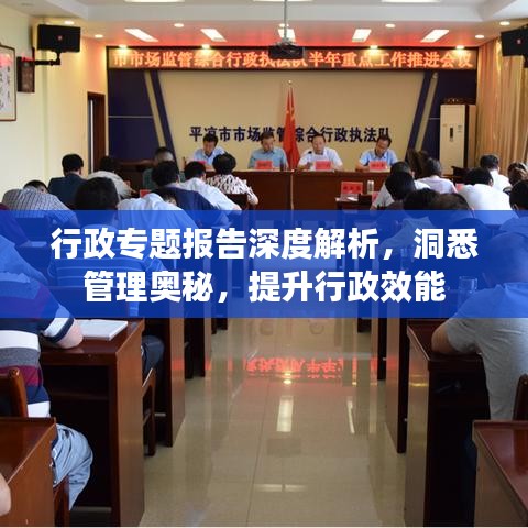 行政專(zhuān)題報(bào)告深度解析，洞悉管理奧秘，提升行政效能