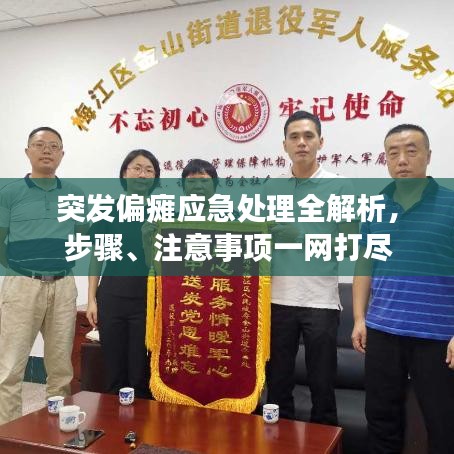 突發(fā)偏癱應(yīng)急處理全解析，步驟、注意事項(xiàng)一網(wǎng)打盡