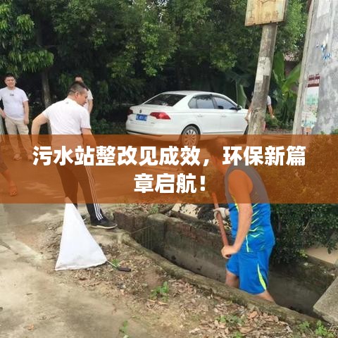 污水站整改見成效，環(huán)保新篇章啟航！